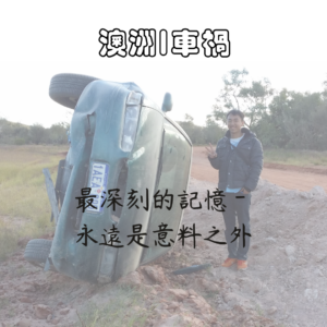 澳洲車禍