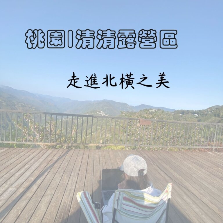 清清露營區