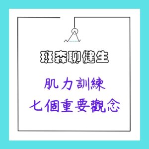 肌力訓練