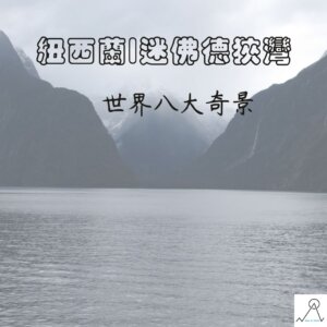 迷佛德峽灣